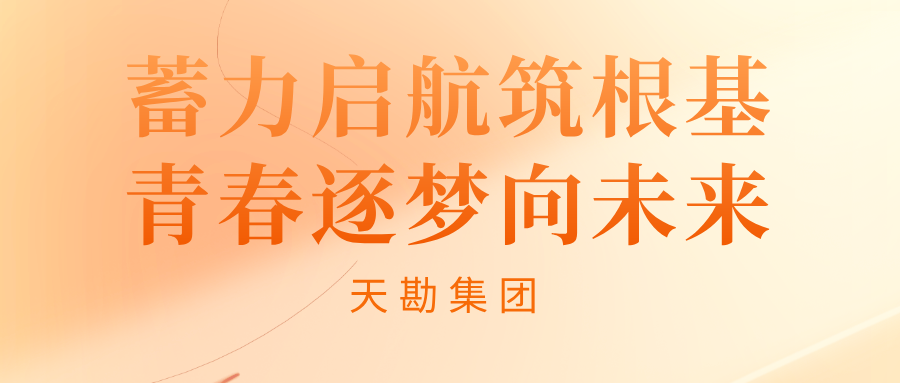 蓄力启航筑根基 青春逐梦向未来――365英国上市集团2026年度新员工入职培训圆满落幕