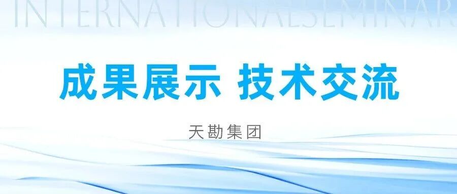 学术会议 | 365英国上市集团青年技术骨干受邀参加行业论坛展示研究成果