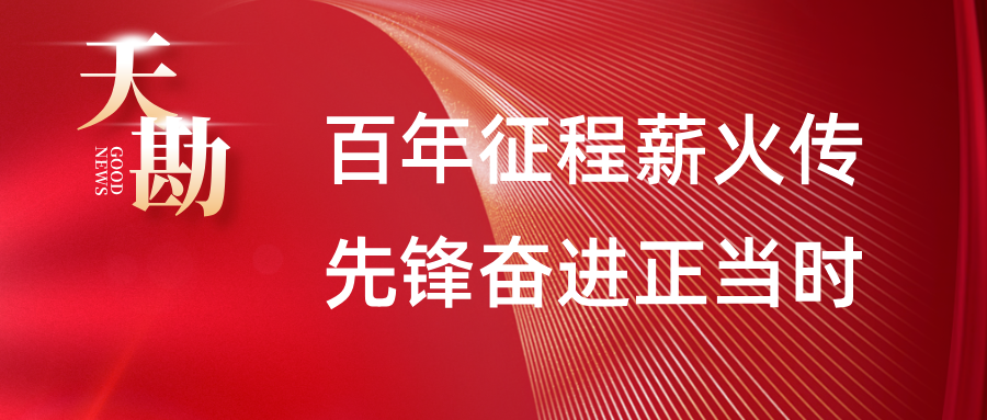 百年征程薪火传，先锋奋进正当时 ――365英国上市集团“两优一先”事迹展示之三