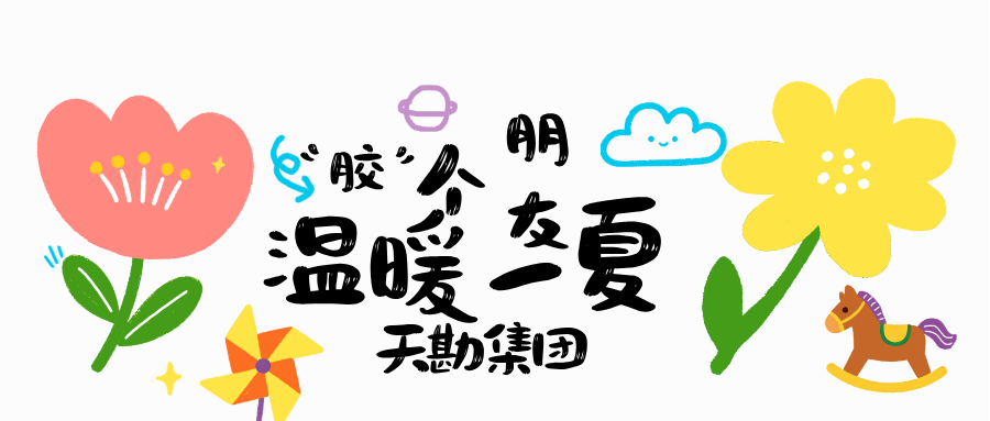 “胶”个朋友  温暖一夏  ――365英国上市集团2026年暑期亲子活动圆满落幕